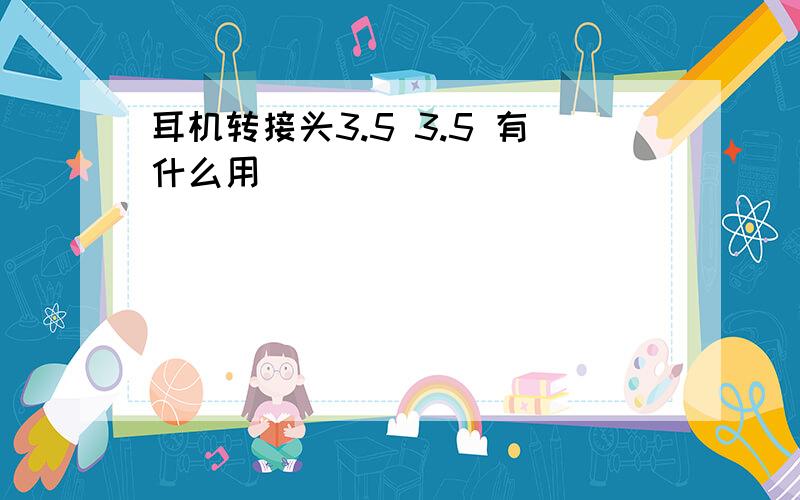 耳机转接头3.5 3.5 有什么用