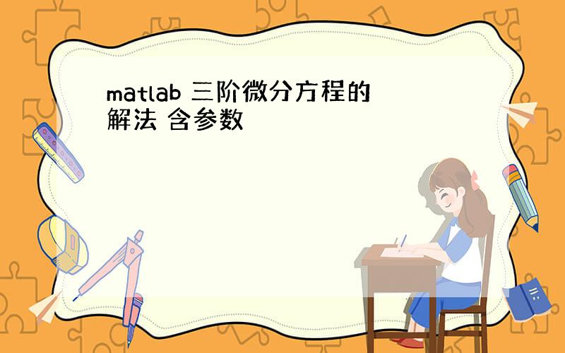 matlab 三阶微分方程的解法 含参数