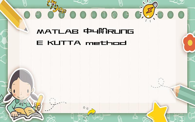 MATLAB 中4阶RUNGE KUTTA method