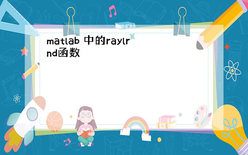 matlab 中的raylrnd函数