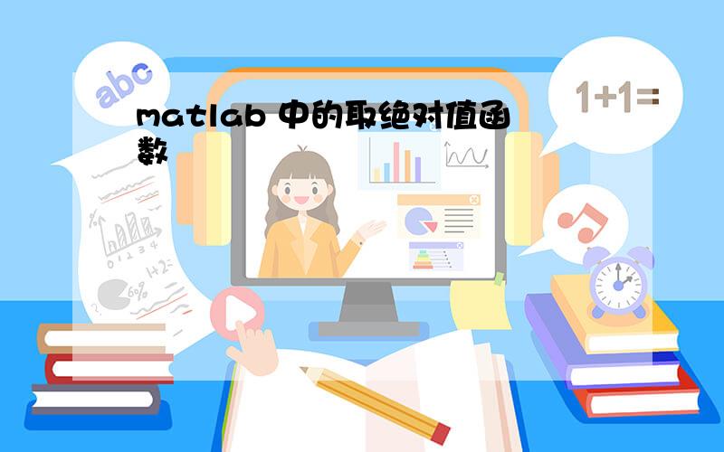 matlab 中的取绝对值函数