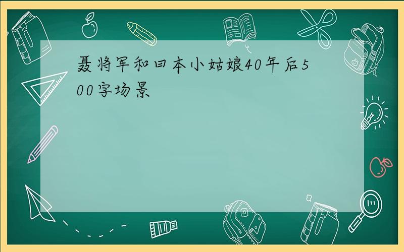 聂将军和曰本小姑娘40年后500字场景