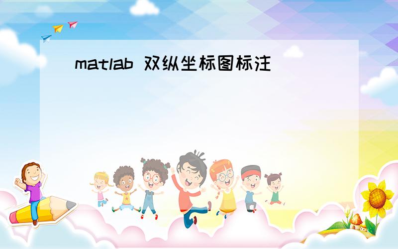 matlab 双纵坐标图标注