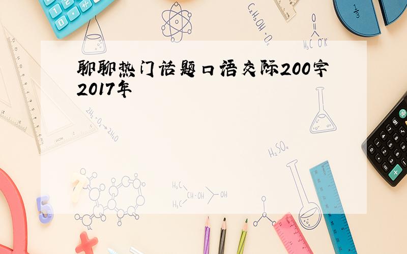 聊聊热门话题口语交际200字2017年