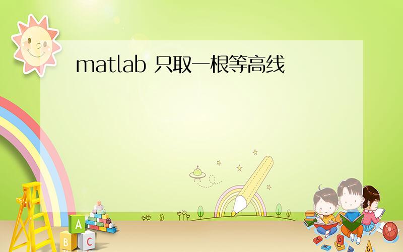 matlab 只取一根等高线