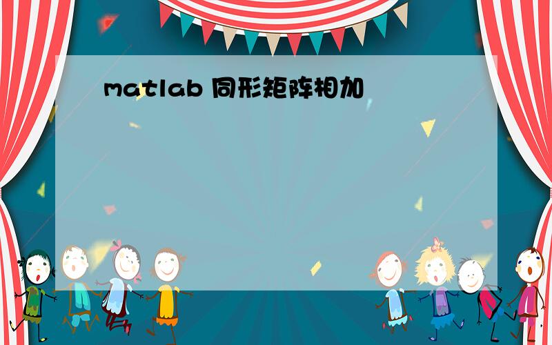 matlab 同形矩阵相加