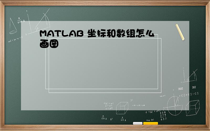 MATLAB 坐标和数组怎么画图