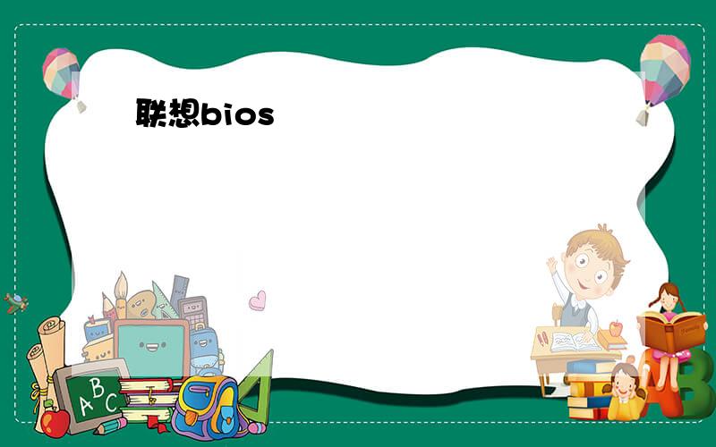 联想bios