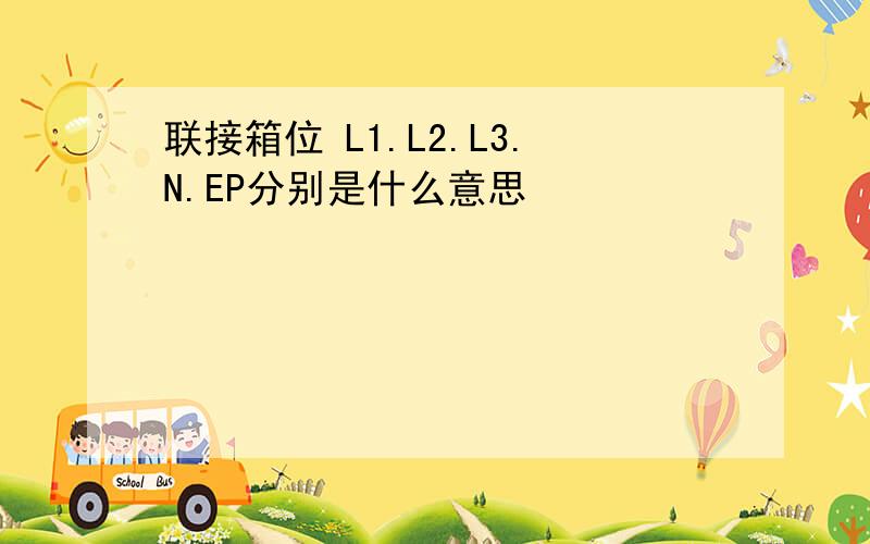 联接箱位 L1.L2.L3.N.EP分别是什么意思