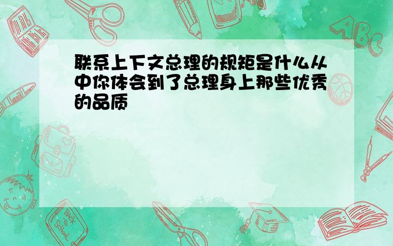 联系上下文总理的规矩是什么从中你体会到了总理身上那些优秀的品质