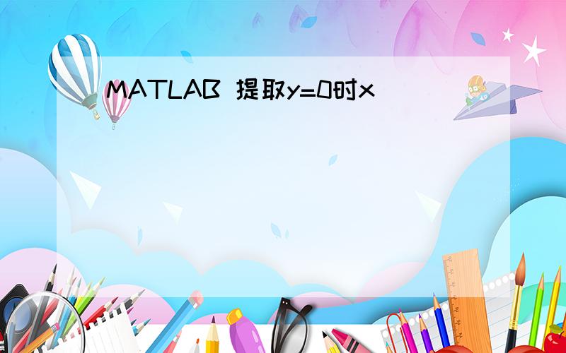 MATLAB 提取y=0时x