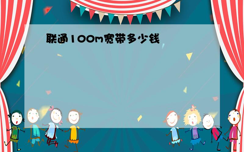 联通100m宽带多少钱