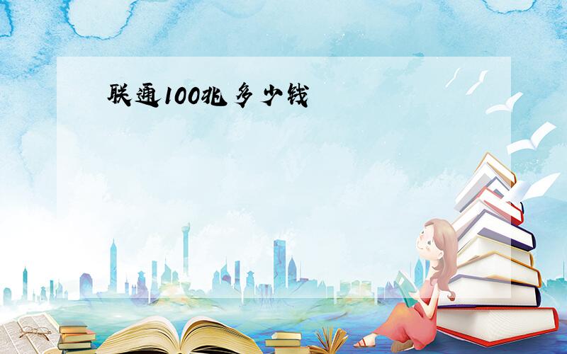 联通100兆多少钱