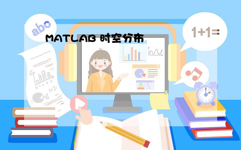 MATLAB 时空分布