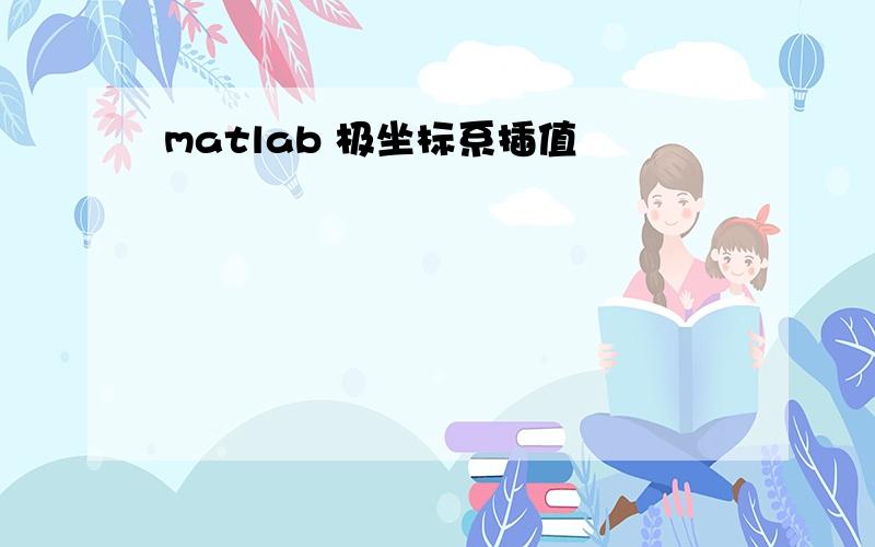 matlab 极坐标系插值