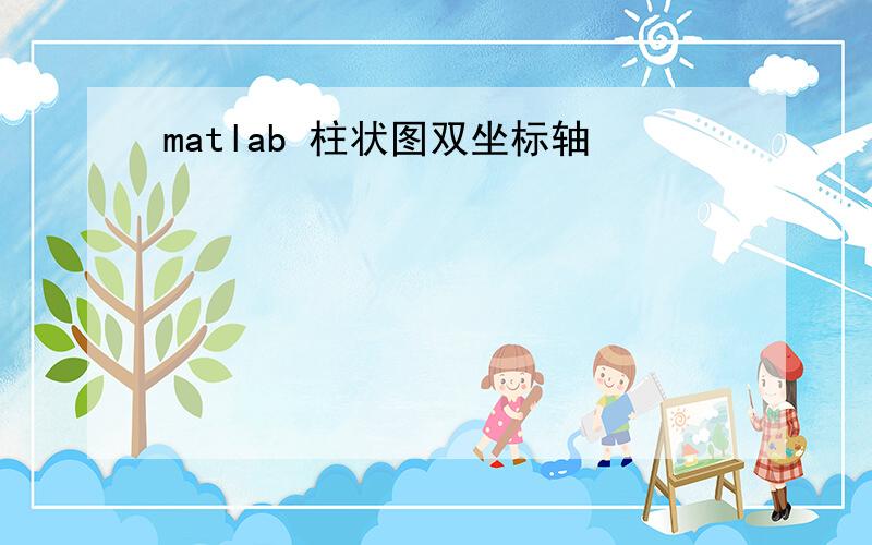 matlab 柱状图双坐标轴