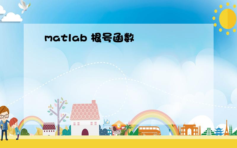 matlab 根号函数