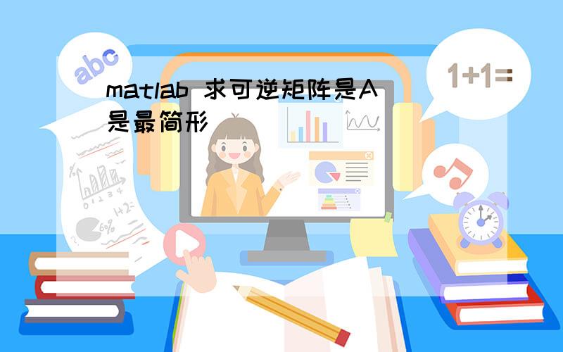 matlab 求可逆矩阵是A是最简形