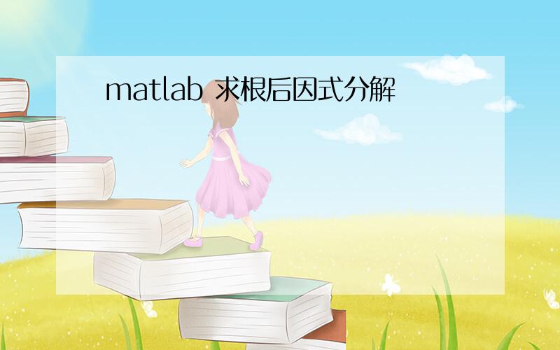 matlab 求根后因式分解