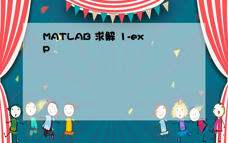 MATLAB 求解 1-exp