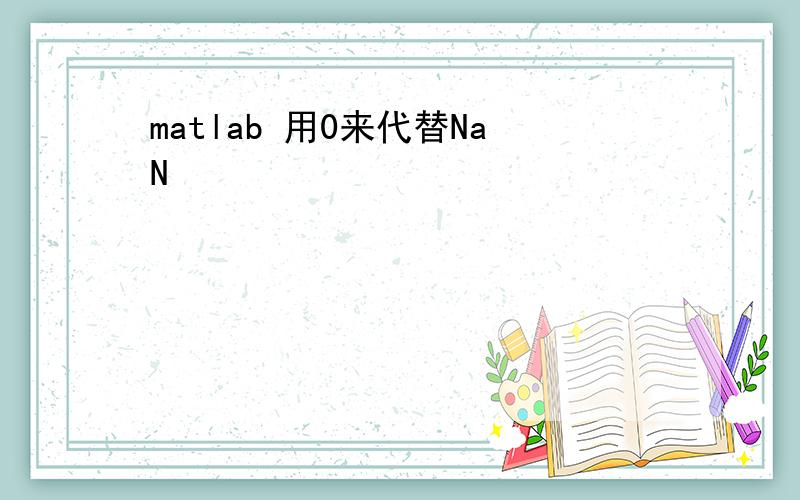 matlab 用0来代替NaN