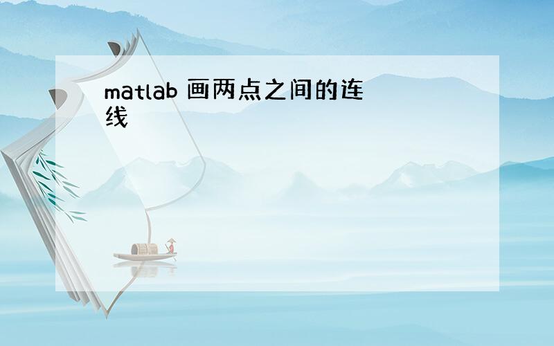 matlab 画两点之间的连线