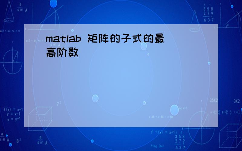 matlab 矩阵的子式的最高阶数