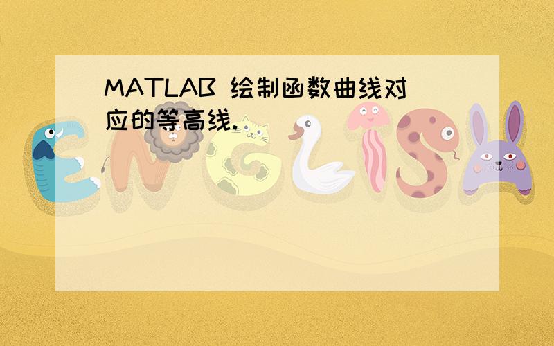 MATLAB 绘制函数曲线对应的等高线.