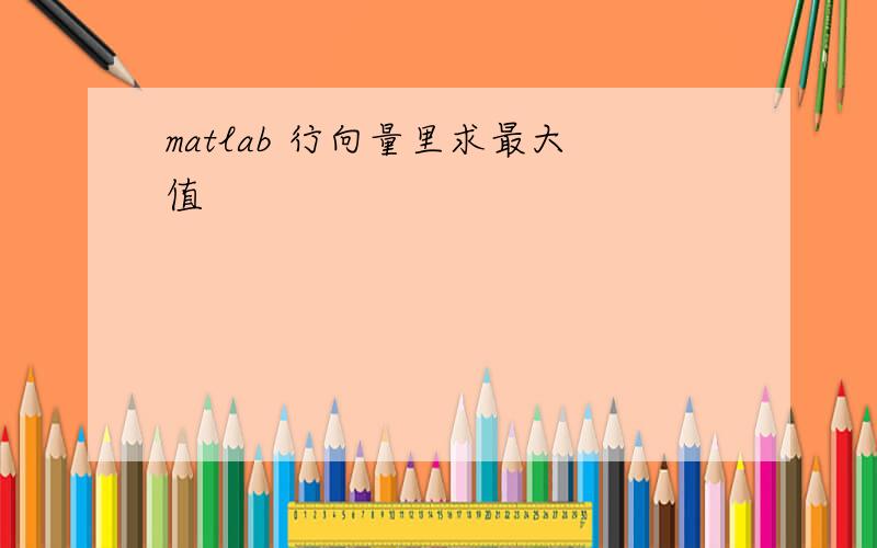 matlab 行向量里求最大值