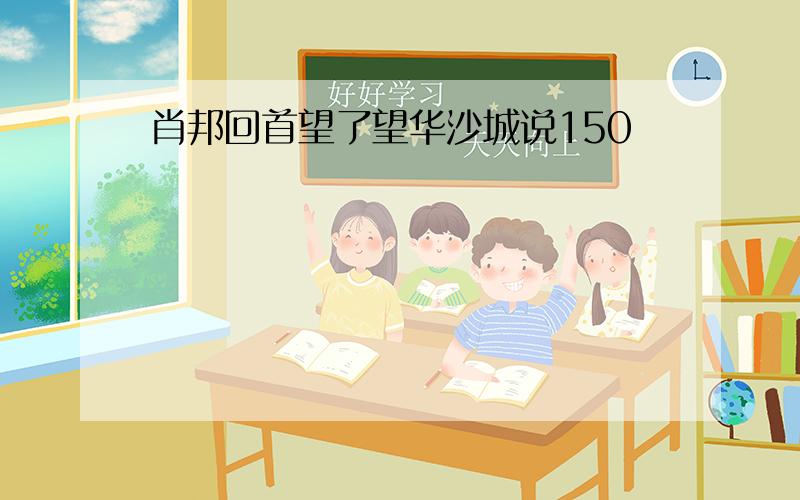 肖邦回首望了望华沙城说150