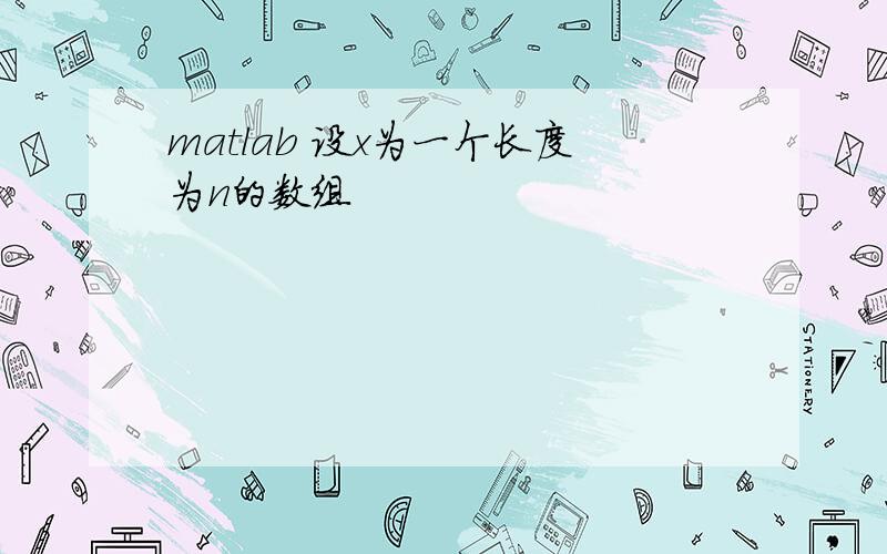 matlab 设x为一个长度为n的数组