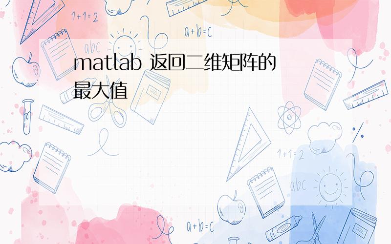 matlab 返回二维矩阵的最大值