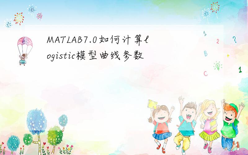 MATLAB7.0如何计算logistic模型曲线参数