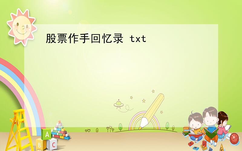 股票作手回忆录 txt