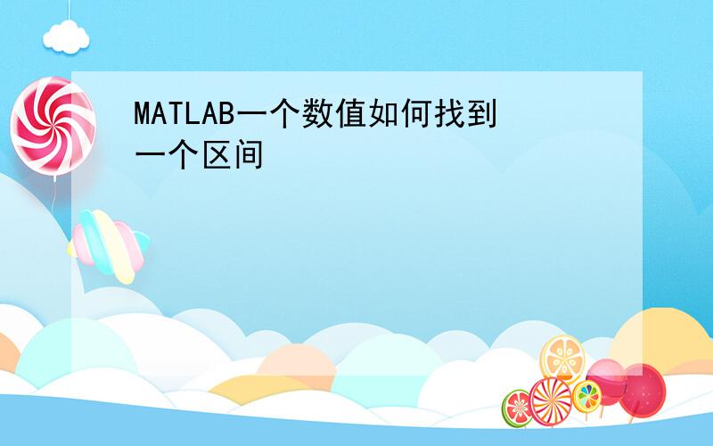 MATLAB一个数值如何找到一个区间