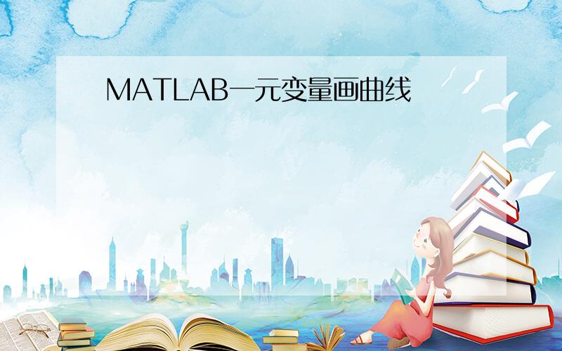 MATLAB一元变量画曲线