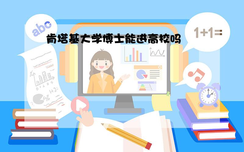 肯塔基大学博士能进高校吗