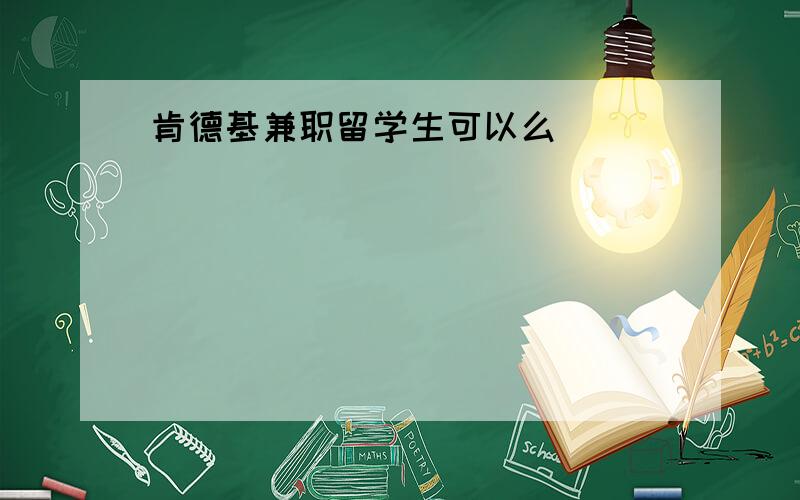 肯德基兼职留学生可以么