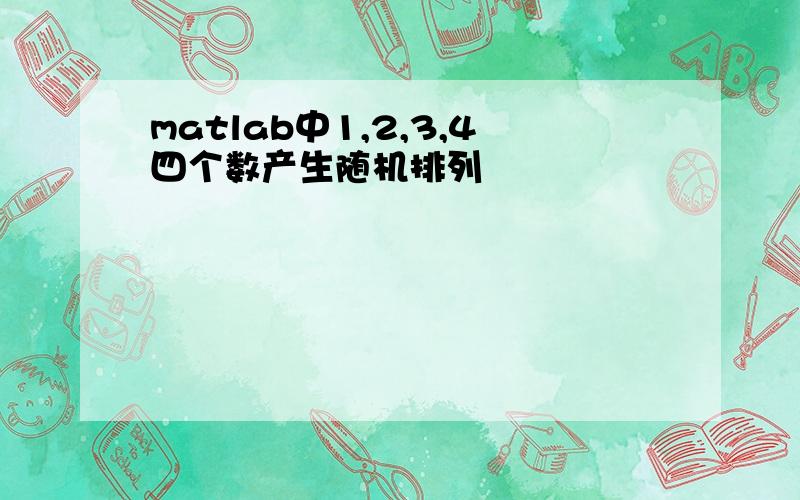 matlab中1,2,3,4四个数产生随机排列