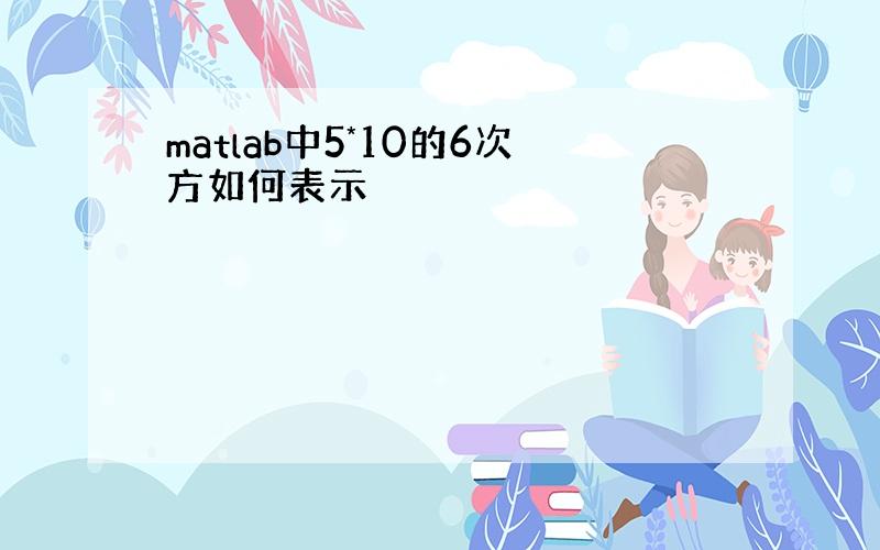 matlab中5*10的6次方如何表示