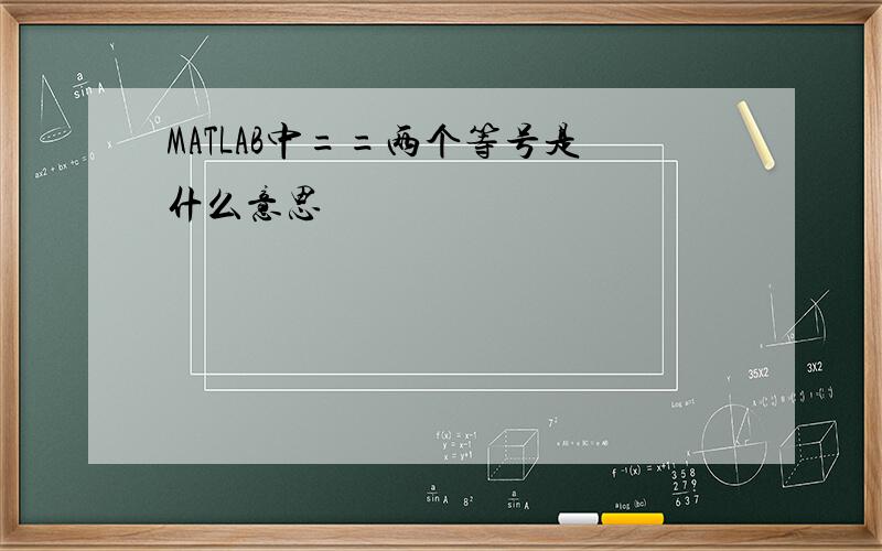 MATLAB中==两个等号是什么意思