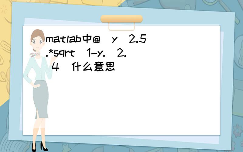 matlab中@(y)2.5.*sqrt(1-y.^2. 4)什么意思