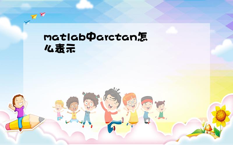 matlab中arctan怎么表示