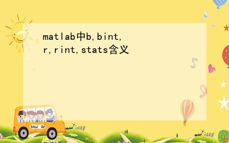 matlab中b,bint,r,rint,stats含义