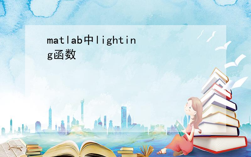 matlab中lighting函数