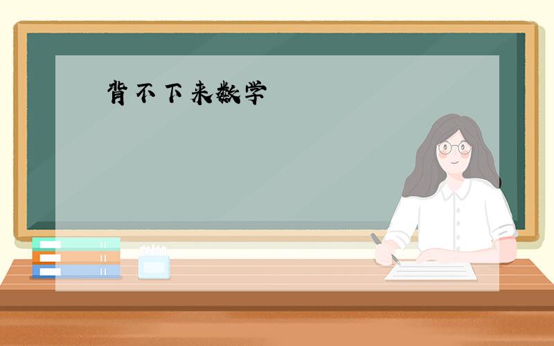 背不下来数学