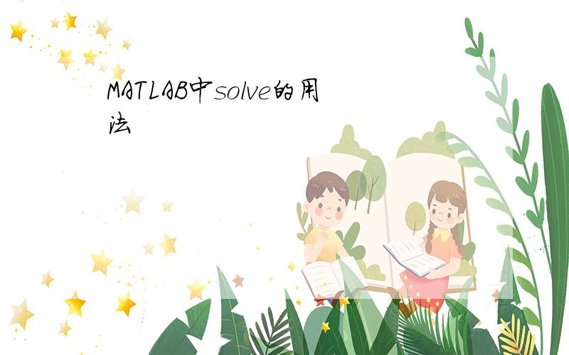 MATLAB中solve的用法