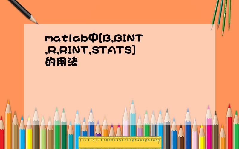 matlab中[B,BINT,R,RINT,STATS]的用法