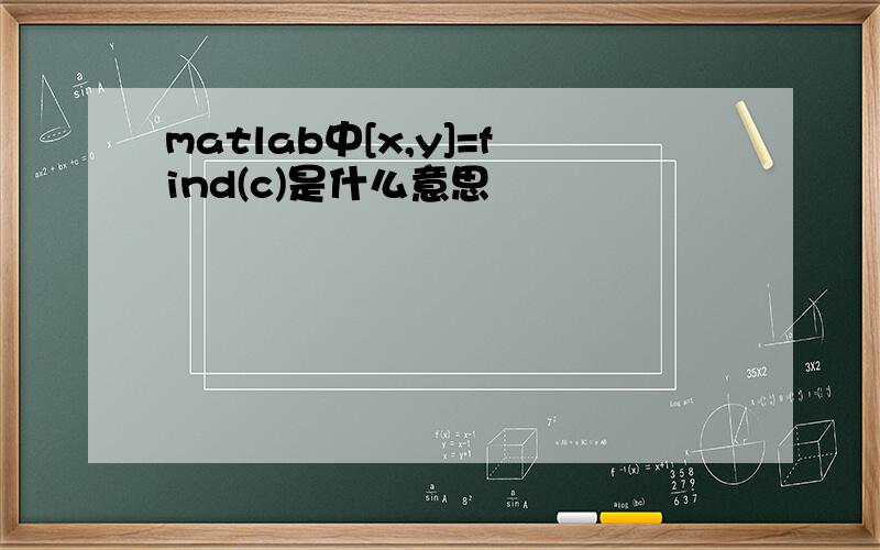 matlab中[x,y]=find(c)是什么意思