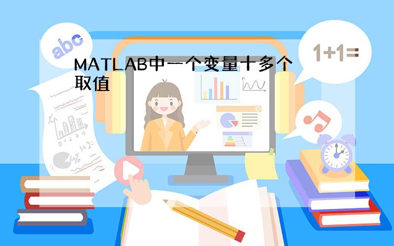 MATLAB中一个变量十多个取值